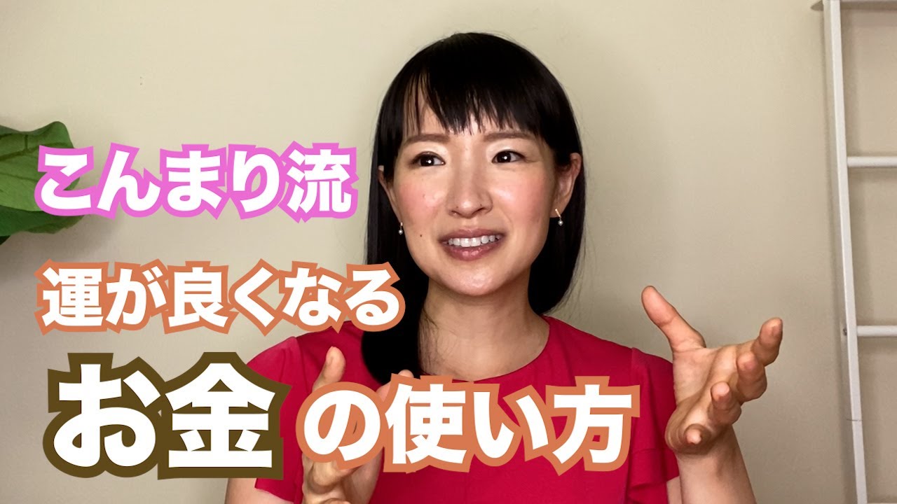 こんまり流！運がよくなるお金の使い方！