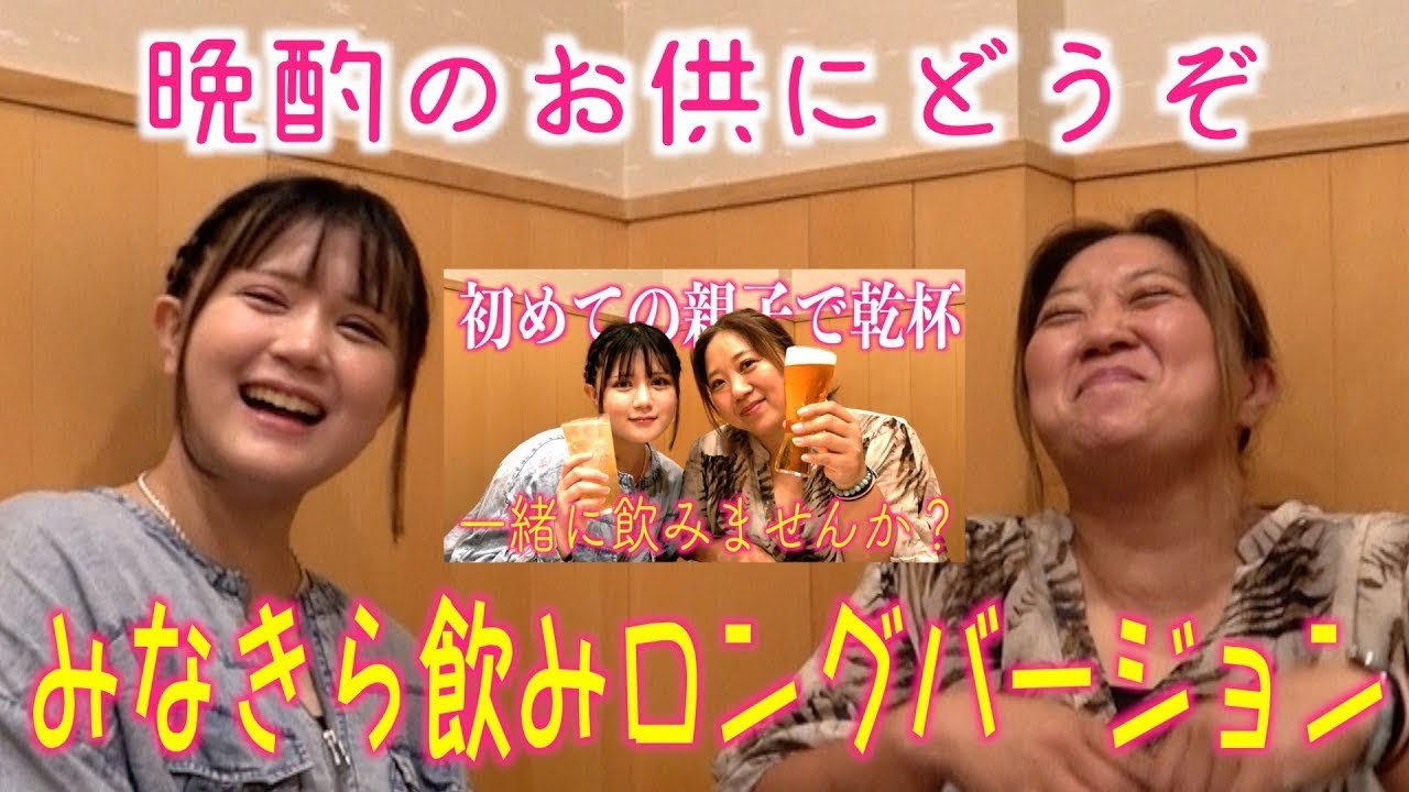 【晩酌のお供】美奈子&キララ初飲みロングバージョン！