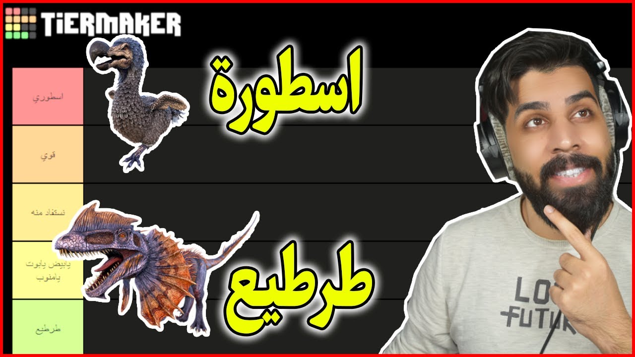 تقييم بعض مخلوقات ارك سرفايفل موبايل ❤️🤣
