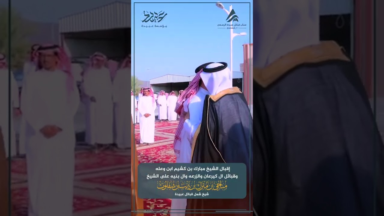 إقبال الشيخ مبارك ابن كشيم وقبائل ال كيرعان والزرعه وال بنيه