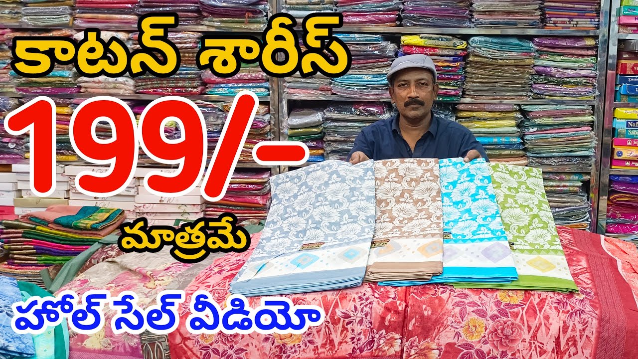 #Bapatla కాటన్ శారీస్ 199/- మాత్రమే Cotton Sarees With Price | Cotton Sarees Collection #fashionhome