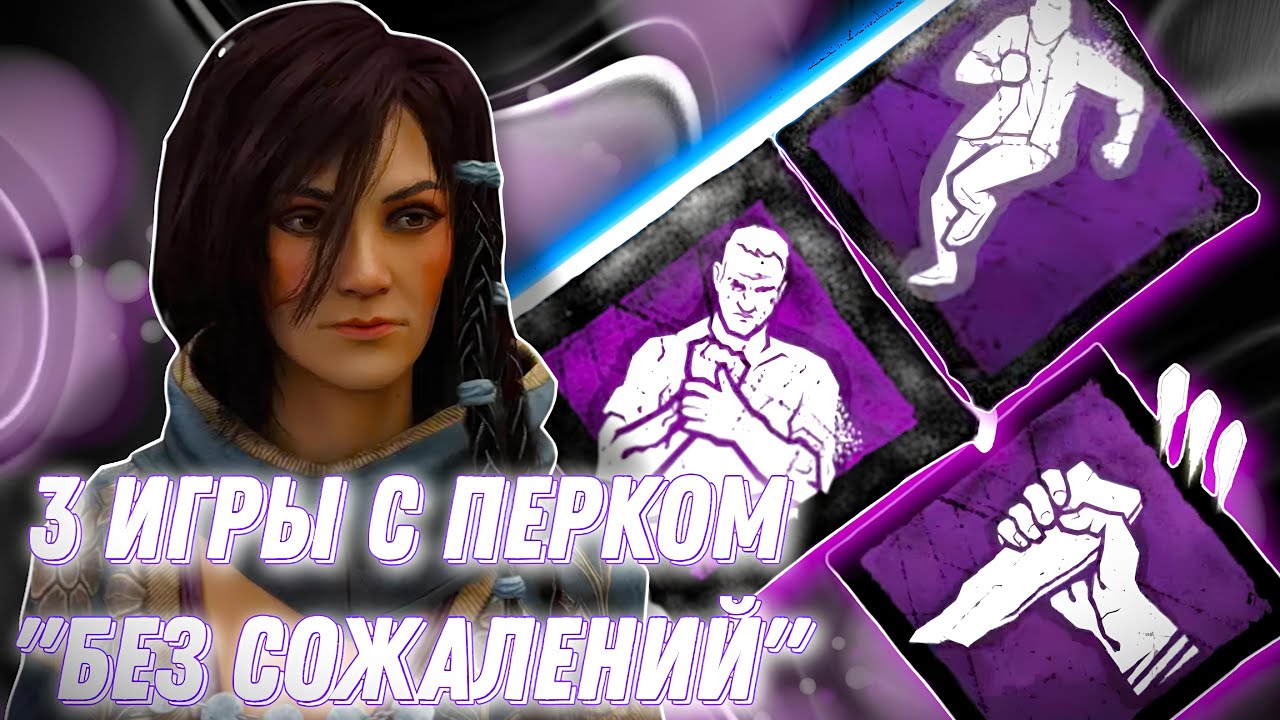 3 ИГРЫ С ПЕРКОМ БЕЗ СОЖАЛЕНИЙ В ДБД | DEAD BY DAYLIGHT