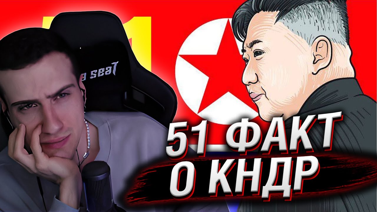HELLYEAHPLAY СМОТРИТ: 51 ФАКТ О СЕВЕРНОЙ КОРЕЕ (КНДР)