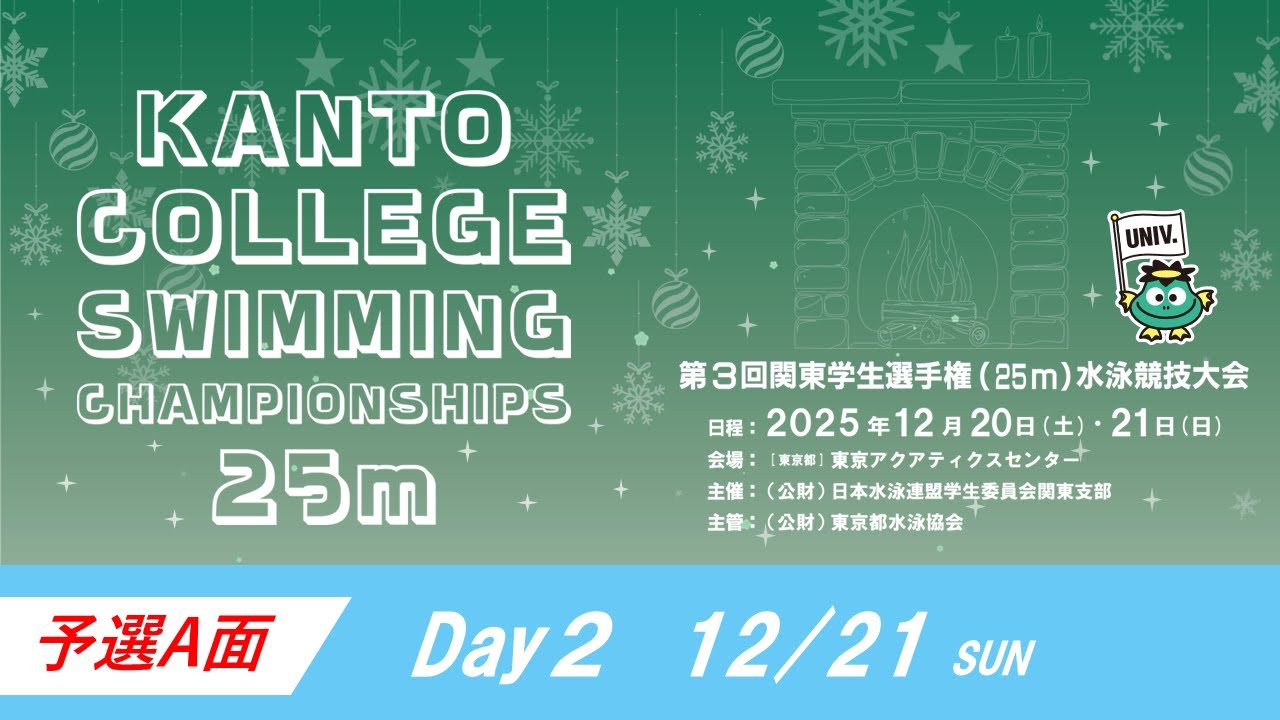 第3回関東学生選手権25m水泳競技大会 2日目 　予選A面