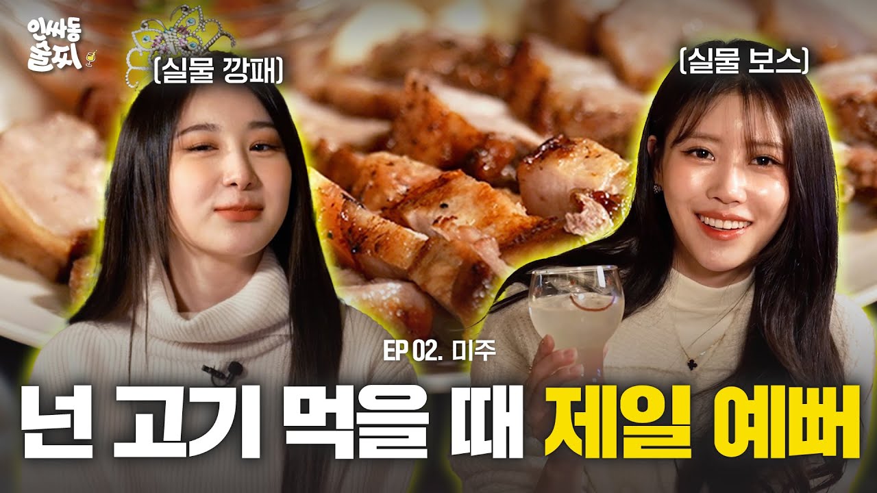 [SUB] “전남친한테는…!” 매콤한 미주와 깨발랄 채연이의 모히또 한 잔  | 인싸동 술찌 ep. 2
