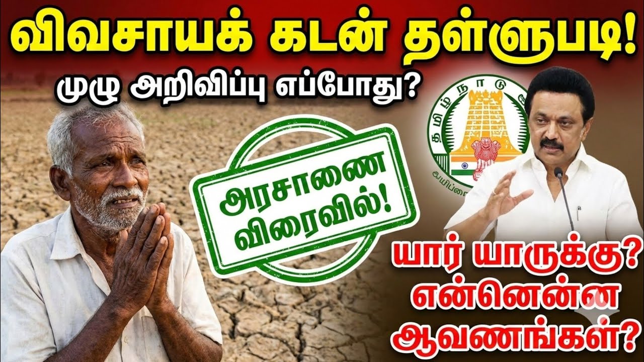 ​🚨 விவசாயிகளுக்கு மெகா அறிவிப்பு! முழுமையான கடன் தள்ளுபடி? அரசாணை எப்போது வெளியாகும்? |MakkalPaarvai