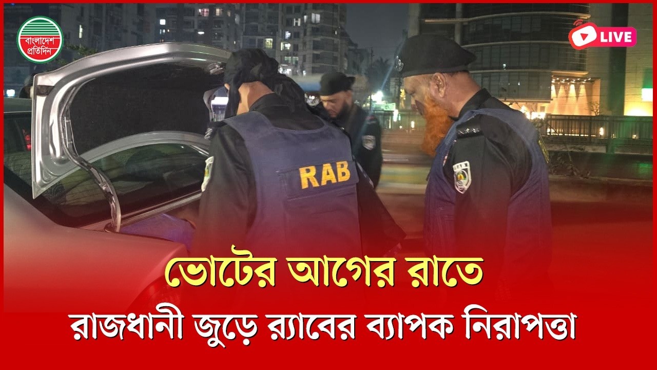 ভোটের আগের রাতে রাজধানীতে র‍্যাবের ব্যাপক নিরাপত্তা জোরদার। উত্তরা থেকে সরাসরি