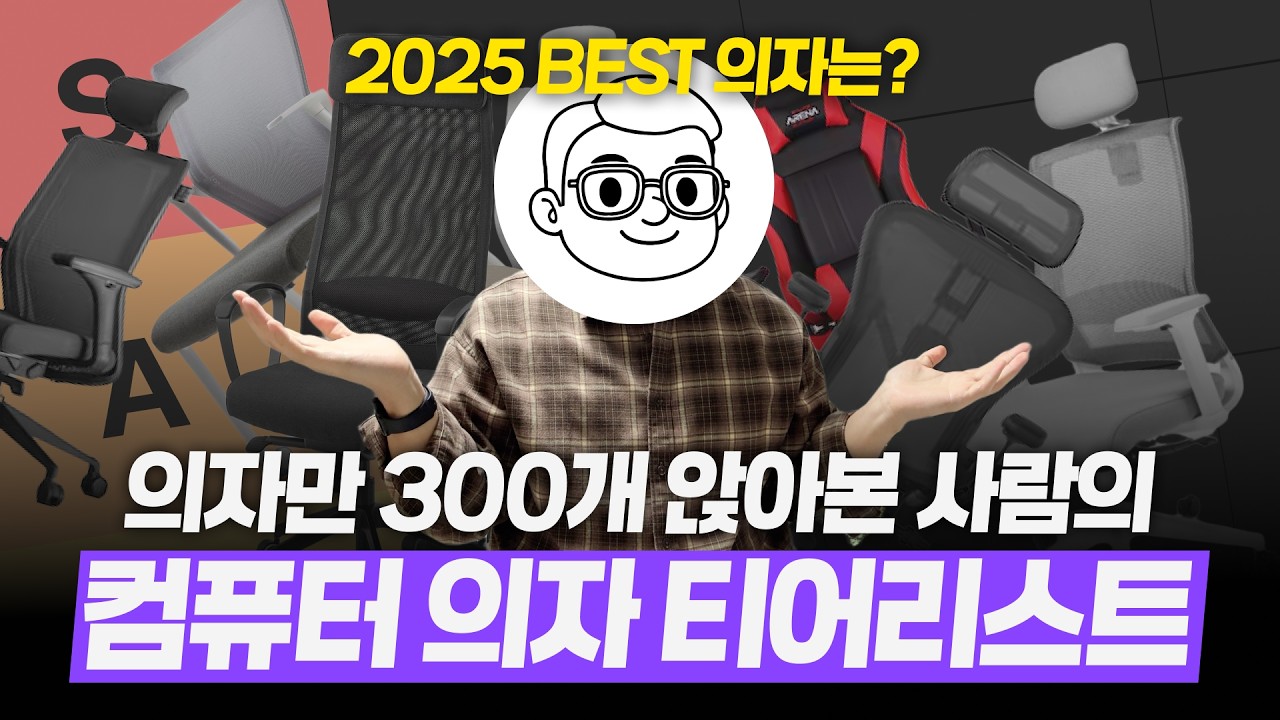 2026 의자 티어리스트, 시디즈 의자는 돈값할까?