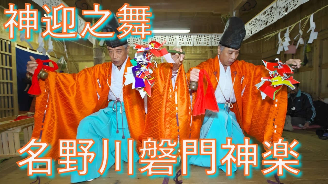 名野川磐門神楽　下北川　鎌倉三頭神社　神迎之舞　高知県仁淀川町