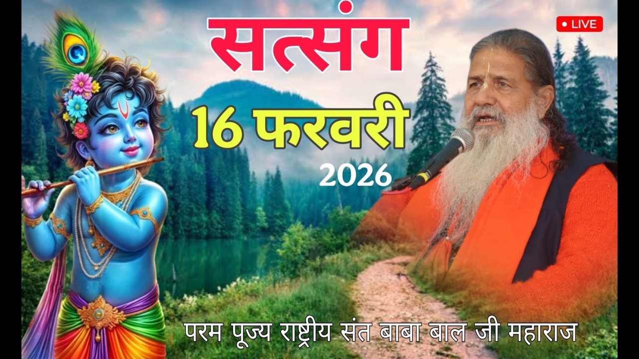 Baba Bal ji Maharaj | 16-FEB-2026 | Satsang Katha  | Divine Satsang | Una H.P #brahmgyanlive