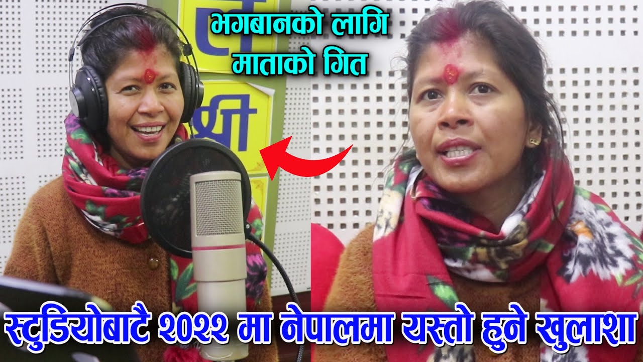 धर्ती माताले गाइन मनछुने गीत, देशमा अब यस्तो अनिष्ट हुदै हेर्नुस माताको बाणी Dharti Mata New Video