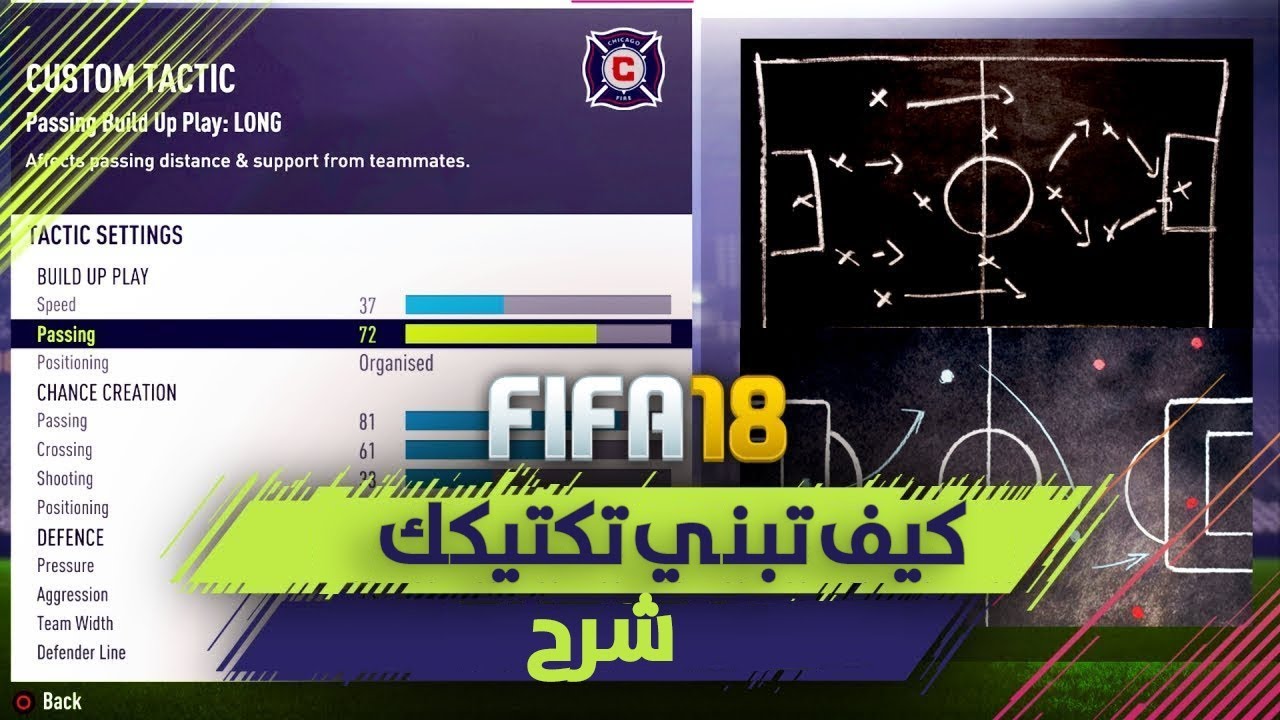 كيف تضبط تكتيكك الاسطوري ل فيفا 18 🔥 شرح لأهم الاشياء فالتكتيك      😍   FIFA18 🔥
