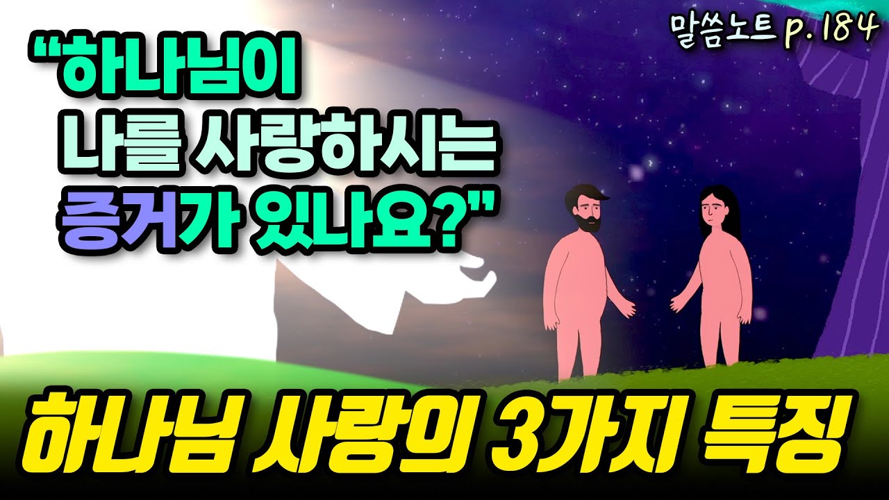 “하나님이 나를 사랑하시는 증거가 있나요?” 하나님 사랑의 3가지 특징 | 고성준목사 | 출애굽기 34장