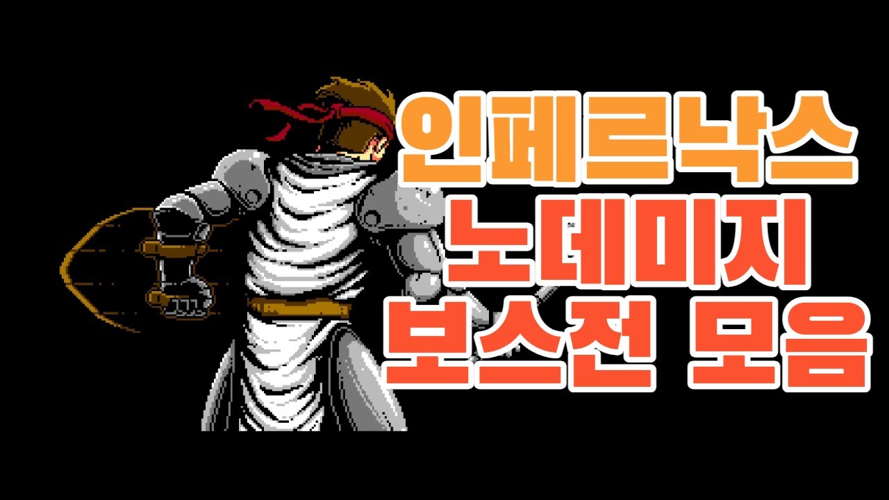 [인페르낙스][고어주의] 노데미지 보스전 모음