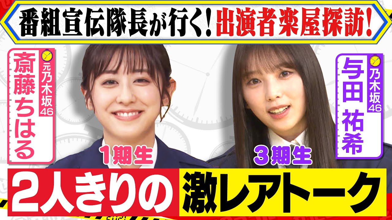 「番組宣伝隊長 斎藤アナの楽屋探訪        〜与田祐希との激レア２Sトーク〜」
