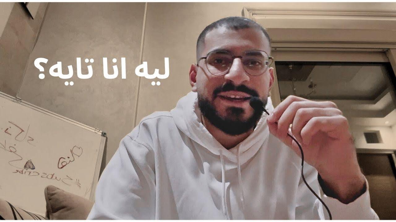 ليه انا تايه؟🤔