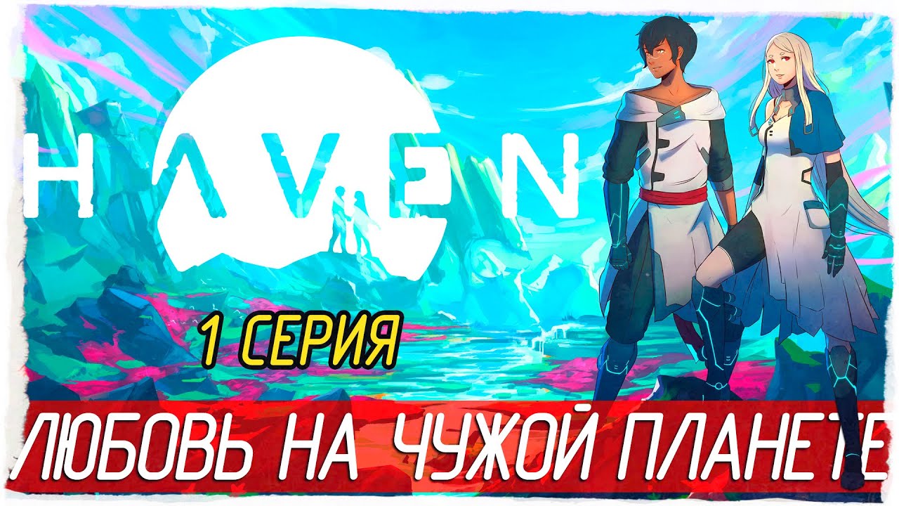 Haven -1- ЛЮБОВЬ НА ЧУЖОЙ ПЛАНЕТЕ [Прохождение на русском]
