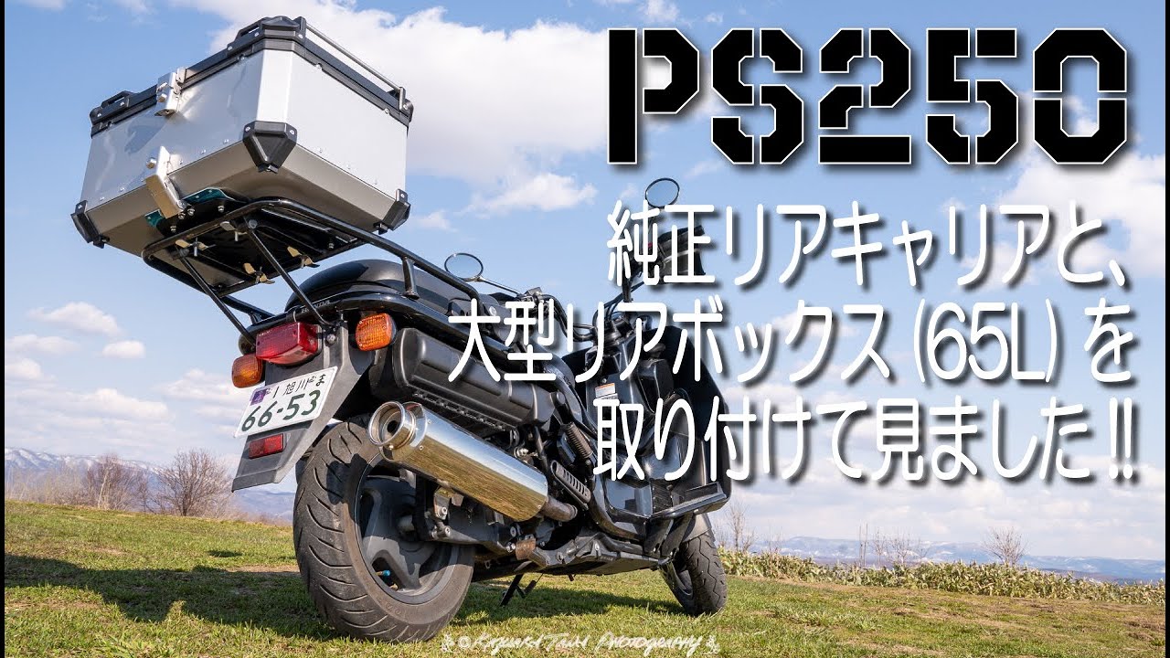 【4K】HONDA PS250にリアキャリア&リアボックスを取り付けて見ました‼【無骨】【PS250】【HONDA PS250】【BKBEINGKING】【65L】【カスタム】