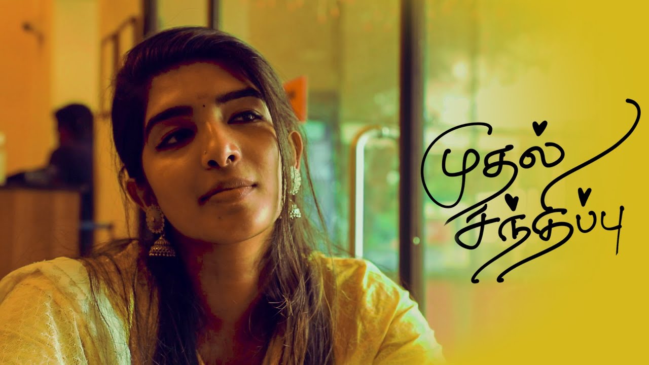 முதல் சந்திப்பு | TAMIL SHORT FILM | sabarikarthik | manisha | poovizhli | seshan
