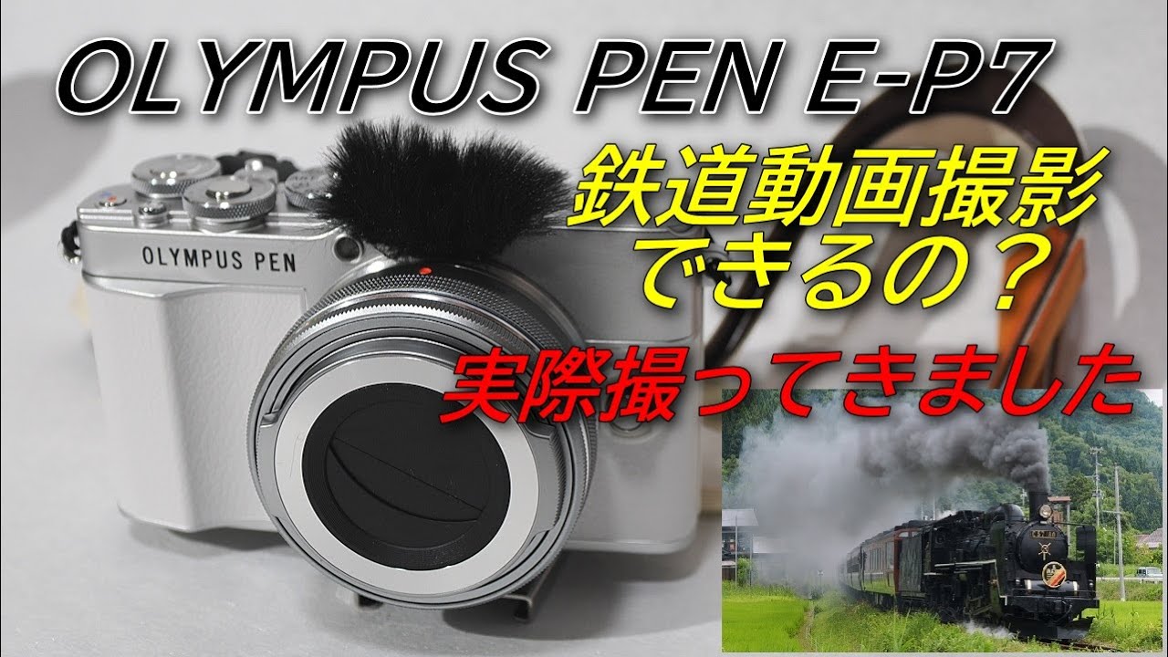 OLYMUPUS PEN E-P7 SLばんえつ物語デビュー・レビュー 2025年7月撮影 
