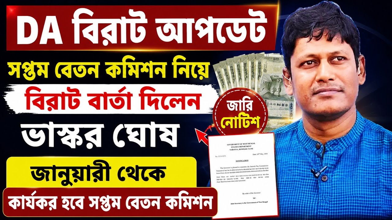 ডিএ বিগ আপডেট | Dearness Allowance News Today | DA Update In West Bengal | Da News Today West Bengal