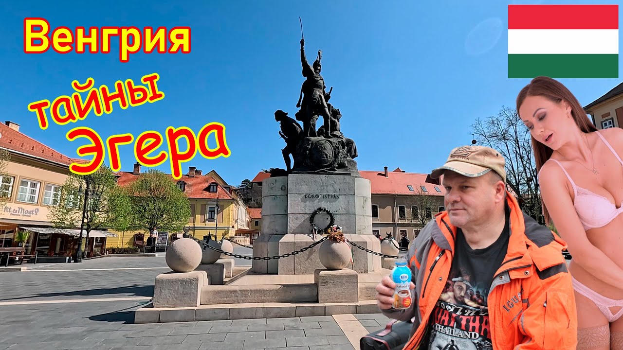 448. Прогулка по Венгрии, часть 13. Таинственный Эгер: заглянем снизу и сверху. Воды Богача. 4К.