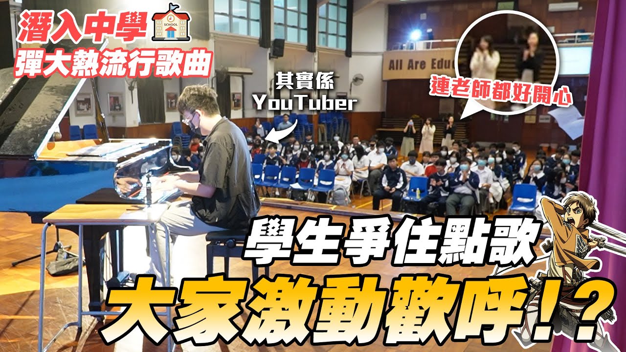 潛入中學EP.2🏫 學生爭住點歌🎹 大家激動歡呼！？ 彈大熱流行歌曲🔥 連老師都好開心😄 (咒術迴戰,我推的孩子,EVA,進撃的巨人...)