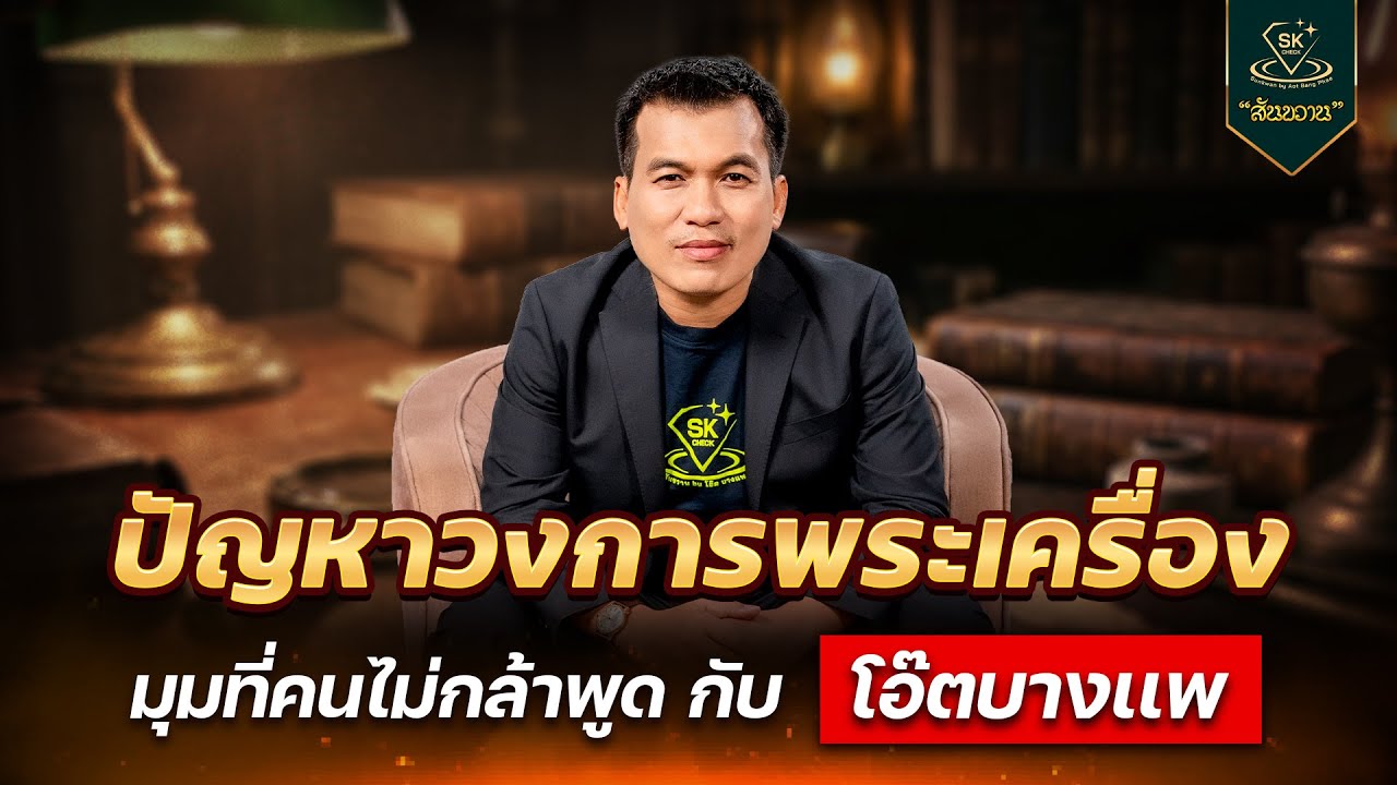 ปัญหาวงการพระเครื่อง มุมที่คนไม่กล้าพูด | โอ๊ต บางแพ | พระเครื่องสันขวาน Live 2026 EP.024