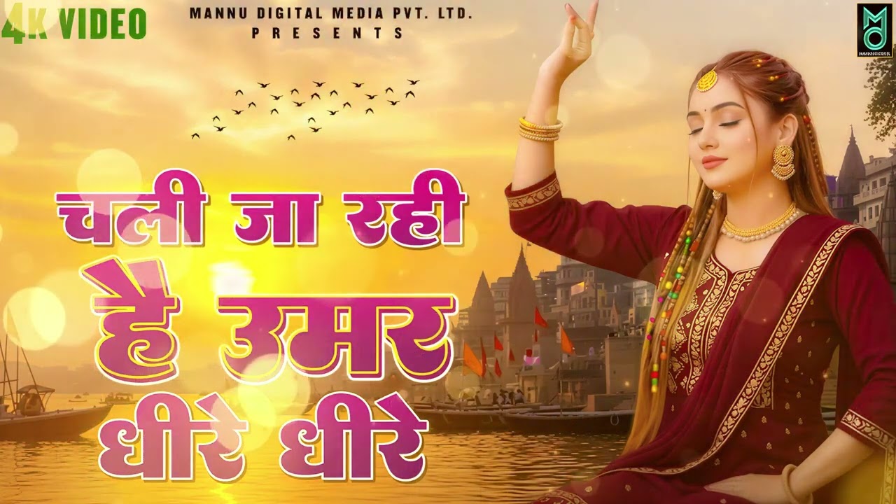 चली जा रही है उमर धीरे धीरे   Nirgun Bhajan 2026   चेतावनी भजन 2026   New Chetawani Geet 2026