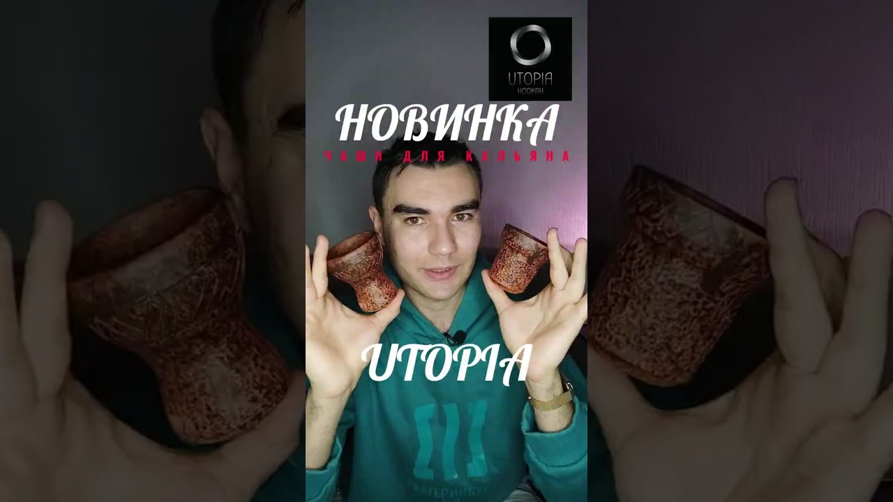 Utopia выпустили свои чаши!