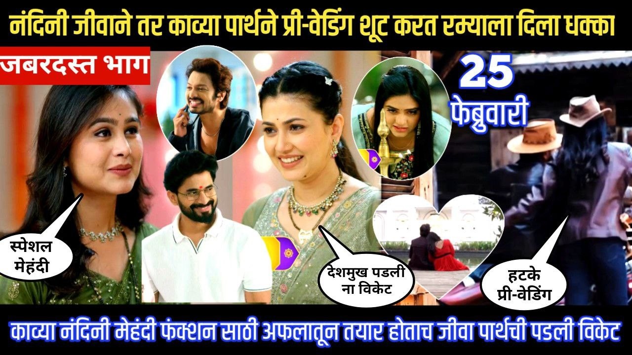 Lagnanantar hoilach prem today episode काव्या पार्थने प्री-वेडिंग शूट करत रम्याला दिला धक्का
