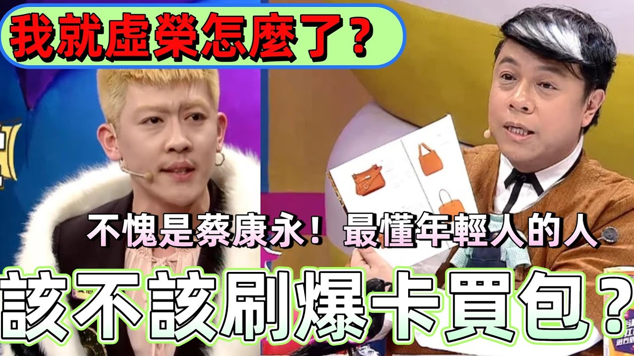【奇葩說3】該不該刷爆信用卡買包？姜思達一句話殺死比賽：我就虛榮怎麼了？康永哥太懂年輕人了 #娛樂 #推薦 #綜藝