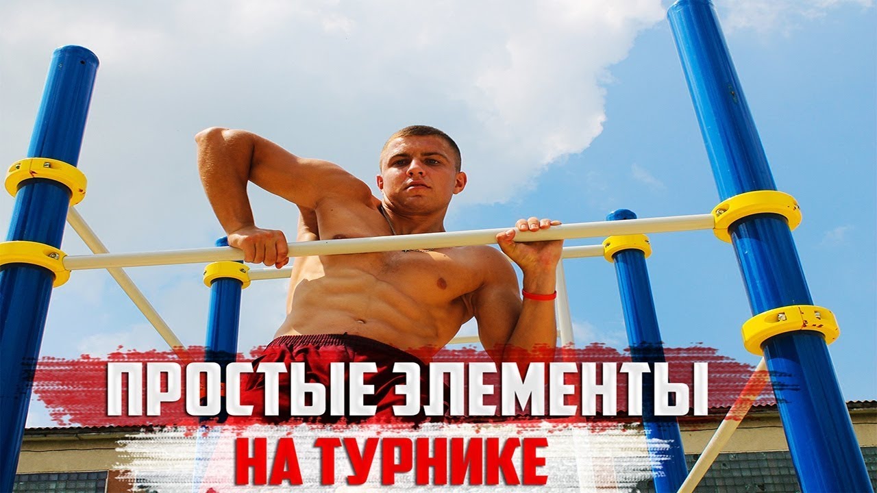 15 САМЫХ КРАСИВЫХ И ЛЁГКИХ ЭЛЕМЕНТОВ НА ТУРНИКЕ! STREET WORKOUT