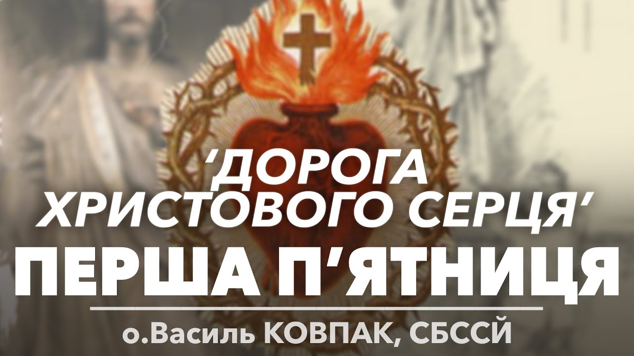 'Дорога Христового Серця' • ПЕРША П'ЯТНИЦЯ МІСЯЦЯ • о.Василь КОВПАК, СБССЙ