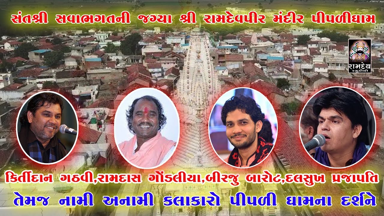 KIRTIDAN GADHVI,RAMDASJI,BIRJU BAROT,DALSUKH PRAJAPATI || PIPLIDHAM || RAMDEV STUDIO DHARPIPLA