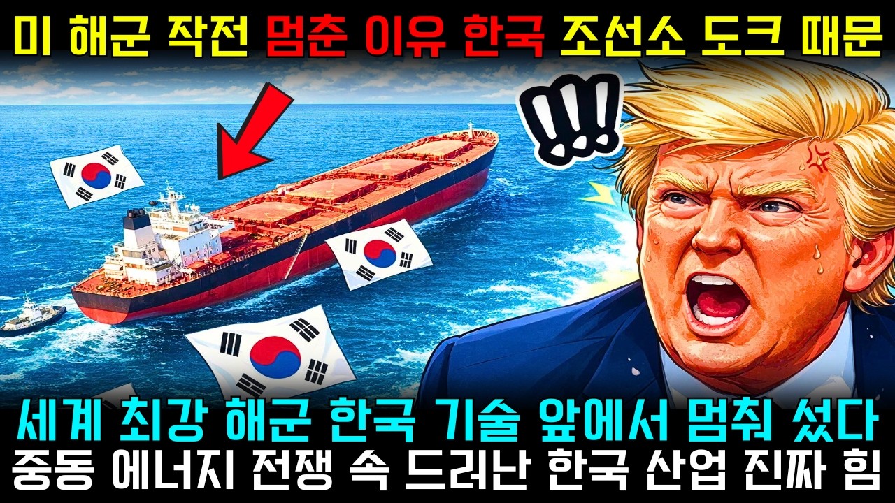 미국 항공모함 작전이 멈춘 이유… 거제 조선소 도크 하나가 세계 해군을 멈췄다 | 한국 조선 기술의 충격적 현실