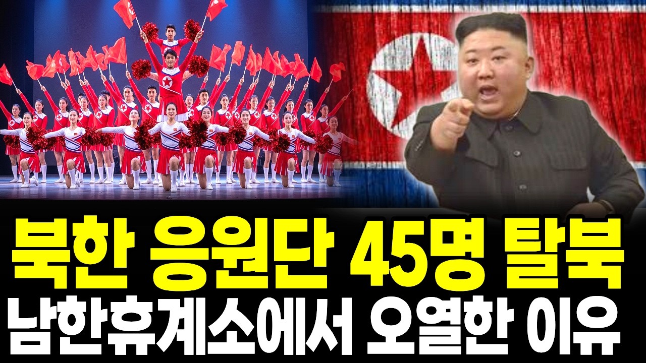 북한 응원단 45명, 한국 와서 집단 탈북을 결심한 진짜 이유