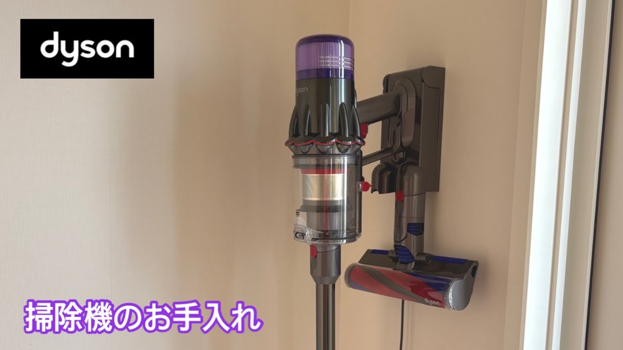 Dyson掃除機のお手入れ方法【分解と洗浄、実は超簡単！】| How to clean your Dyson vacuum cleaner [It's actually super easy!]