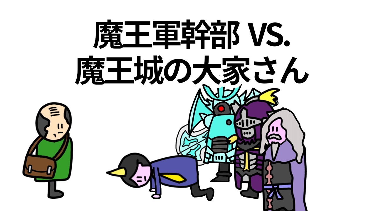 【アニメ】魔王軍幹部vs.魔王城の大家さん【コント】