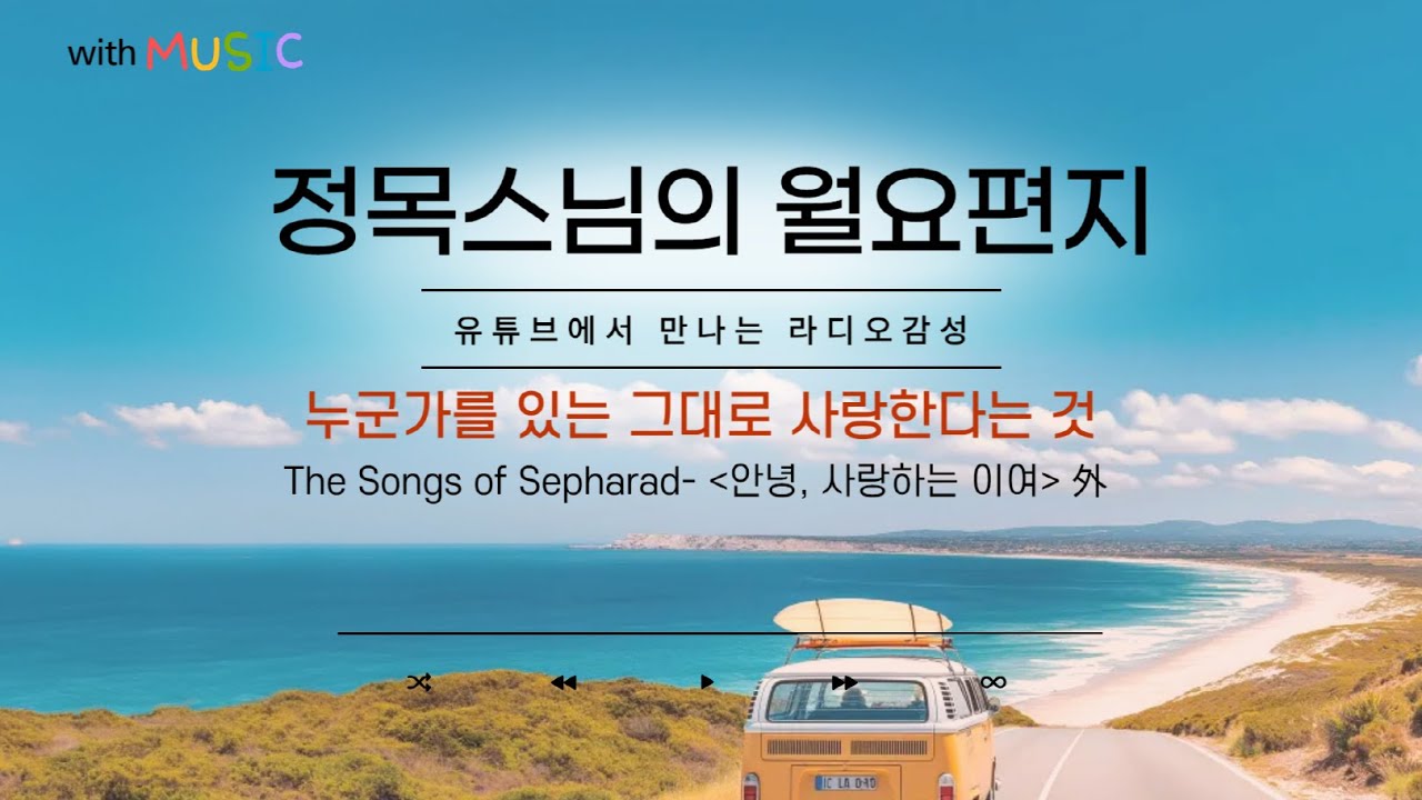 [월요편지56]  오늘 생각한 일을 내일로 미루지 마세요ㅣ침팬지도 자신이 잘못한 일을 반성한대요ㅣ걸으면서 명상하는 법ㅣ신날새의 해금 연주 - 옛사랑 外