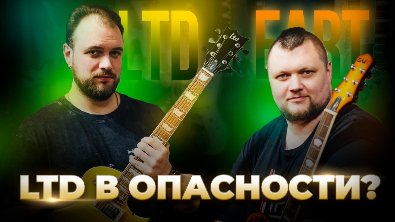 LTD против EART | Кто звучит лучше?
