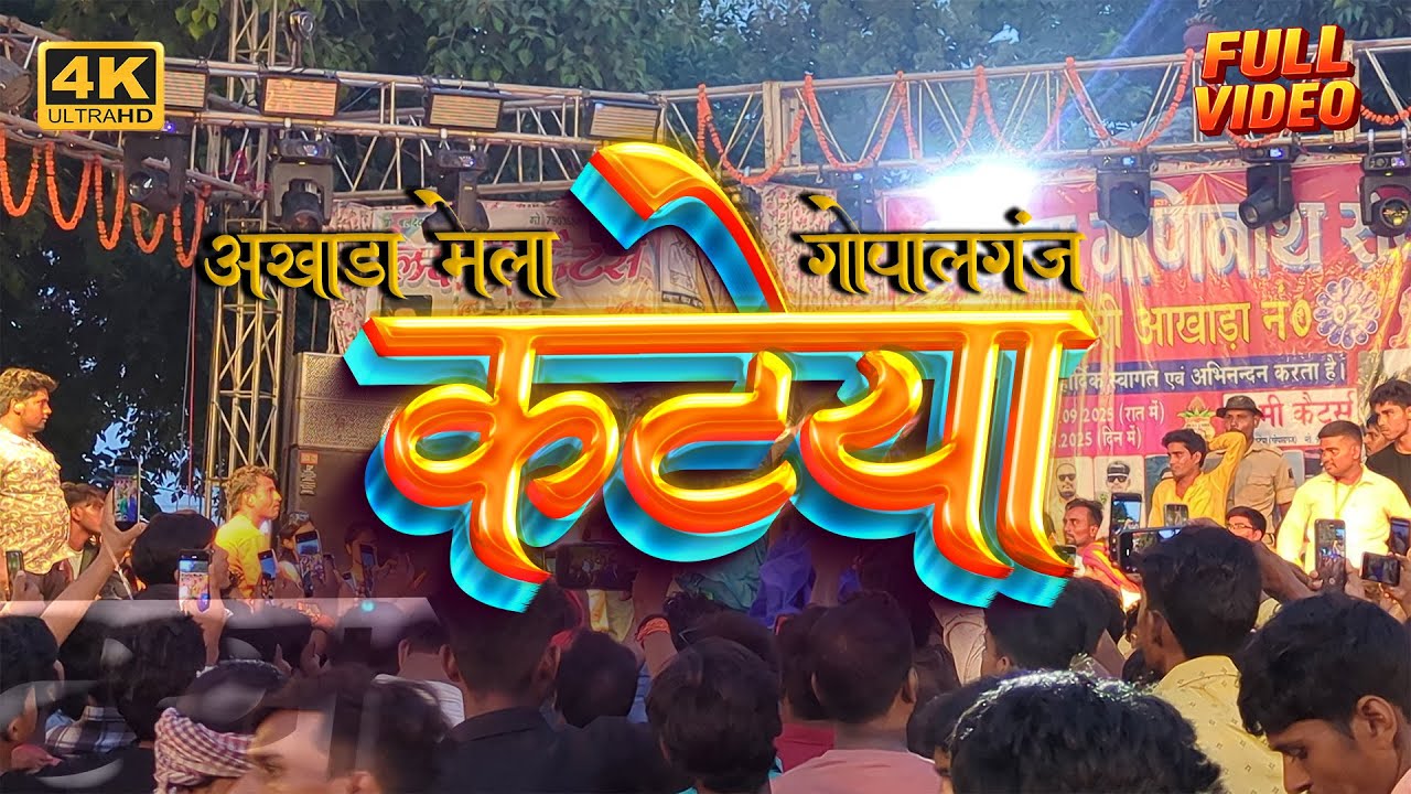 Mahaviri Akhada Kateya 2025 | #gopalganj | सारी स्टार एक मेला में | #कटेया #bhore #hathua