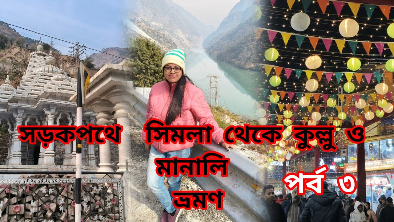 সড়কপথে শিমলা থেকে মানালি ভ্রমণ । Shimla to kullu manali tour details | EP:03 |#viralvideo #vlog 