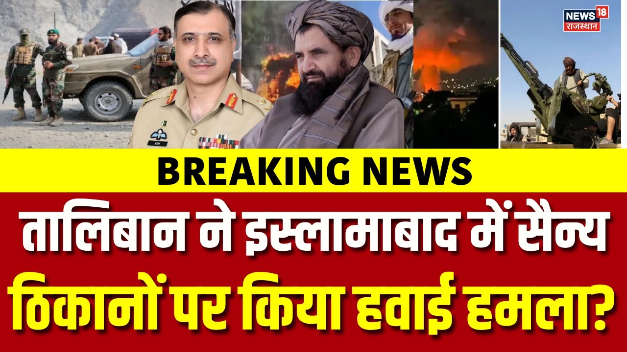 Taliban Attack On Pakistam : इस्लामाबाद में सैन्य ठिकानों पर हवाई हमला? Breaking News | PM Shehbaz