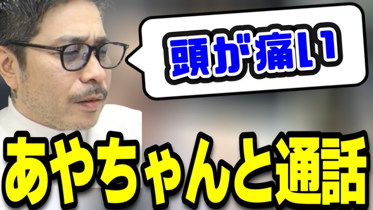 TJ、嫁のあやちゃんと通話する