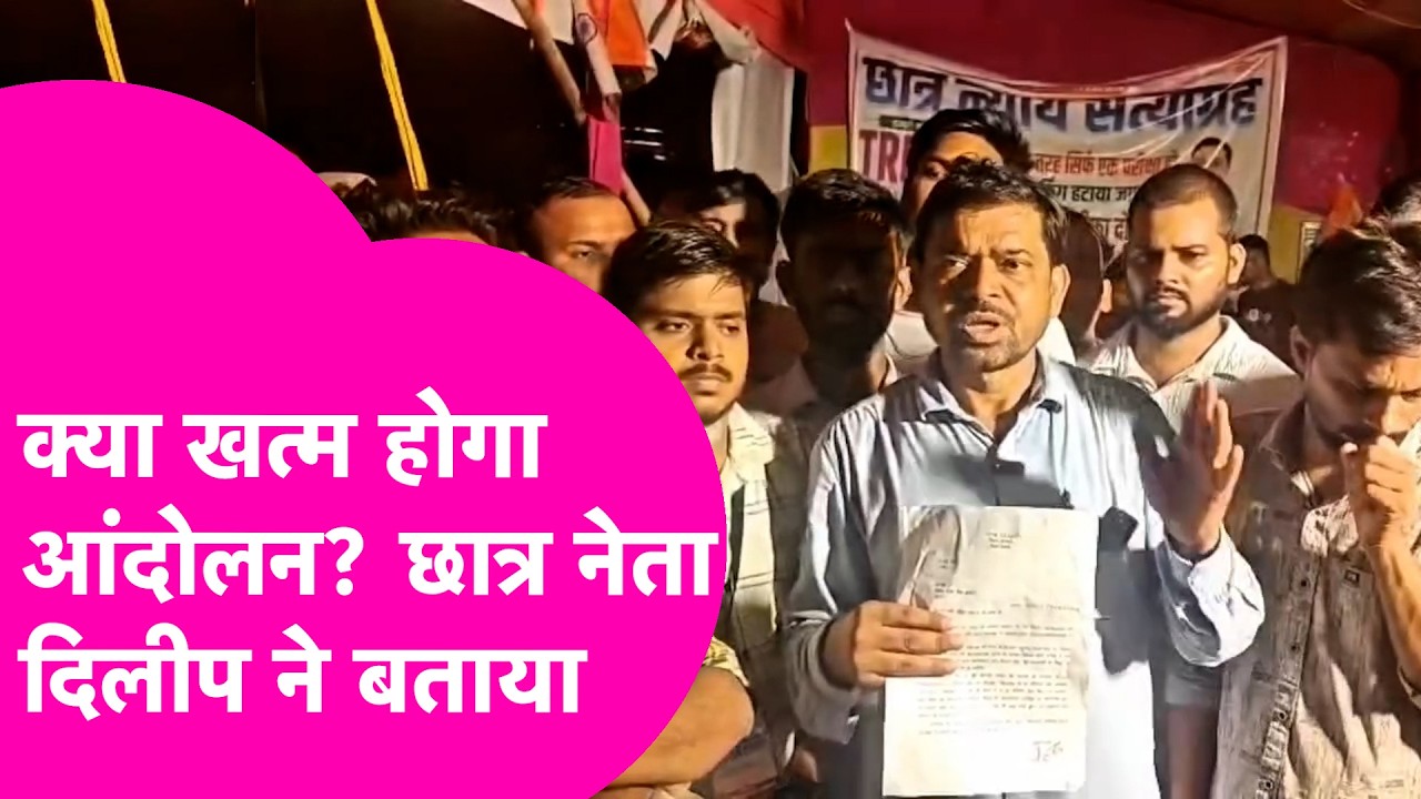 Student Protest: शिक्षा सचिव से क्या बातचीत हुई, Student Leader Dileep ने सब बताया | Bihar Tak