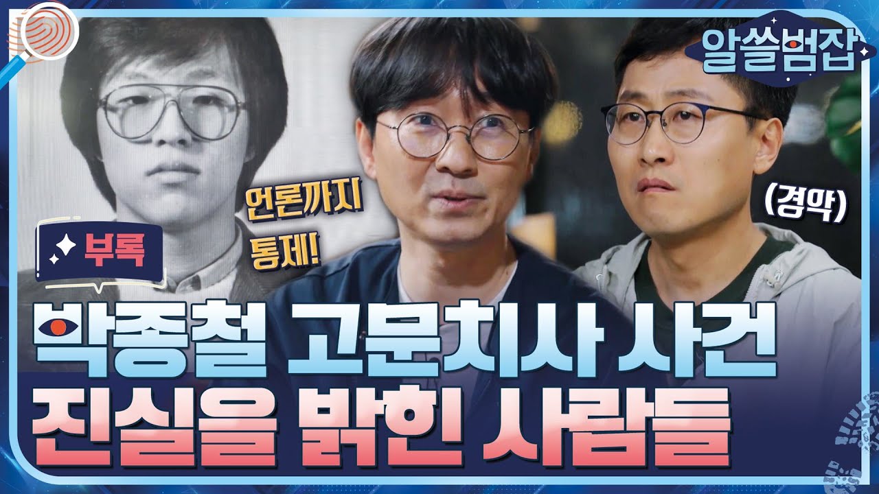 [알쓸범잡 부록] 1987 박종철 고문치사 사건, 진실을 밝힌 사람들! #알쓸범잡 EP.11