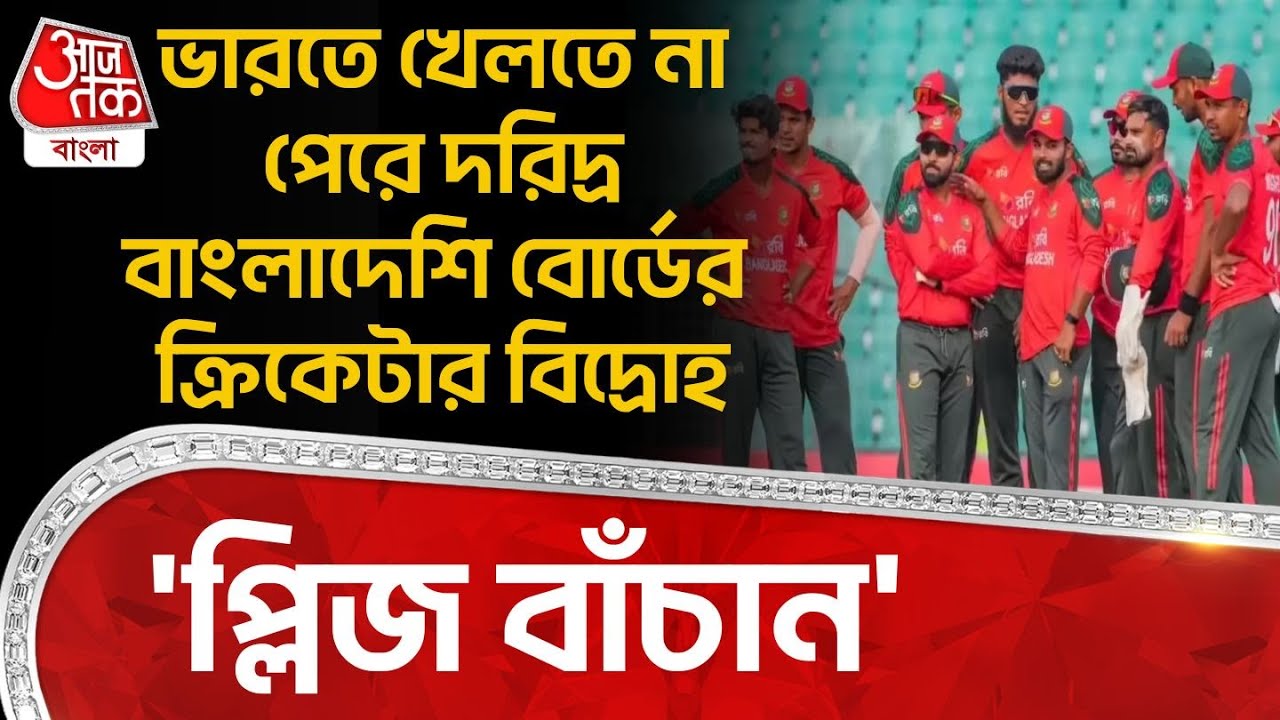 'প্লিজ বাঁচান' India এ খেলতে না পেড়ে দরিদ্র Bangladesh Cricket Board র  Cricketer বিদ্রোহ | WN
