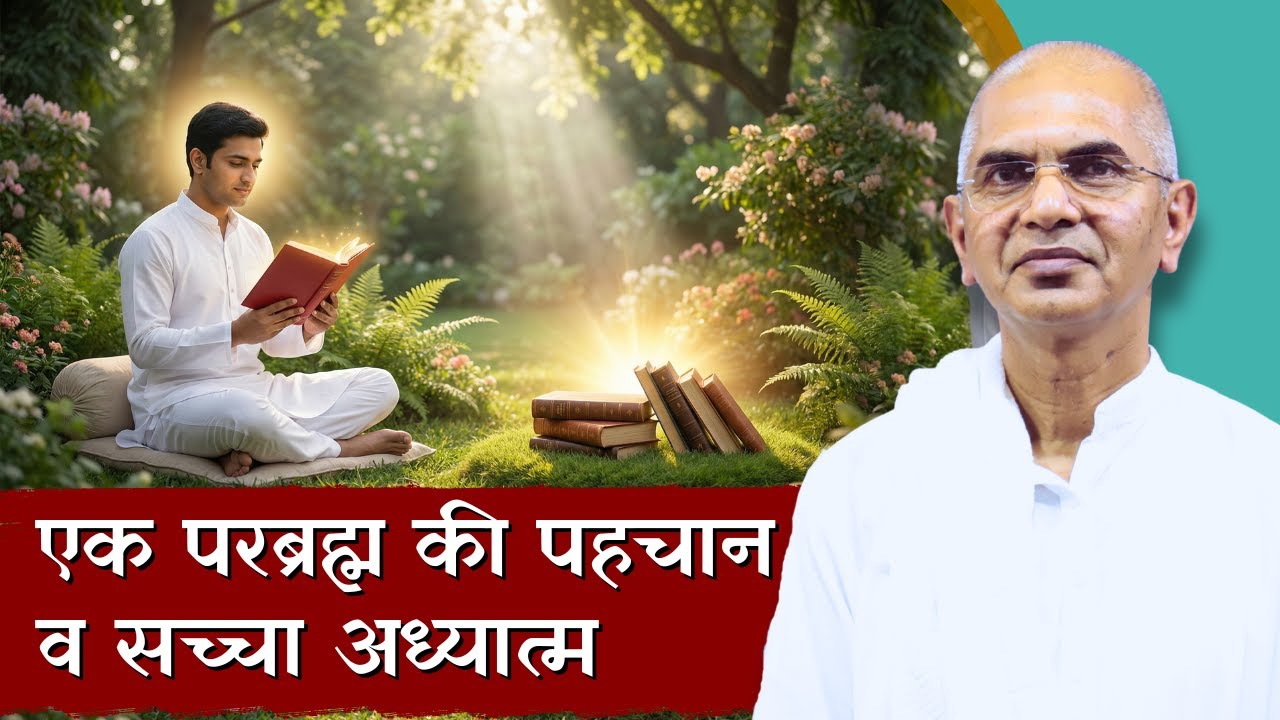 एक परब्रह्म की पहचान व सच्चा अध्यात्म | परम सत्य क्या है? |@shrirajanswami @SPJIN