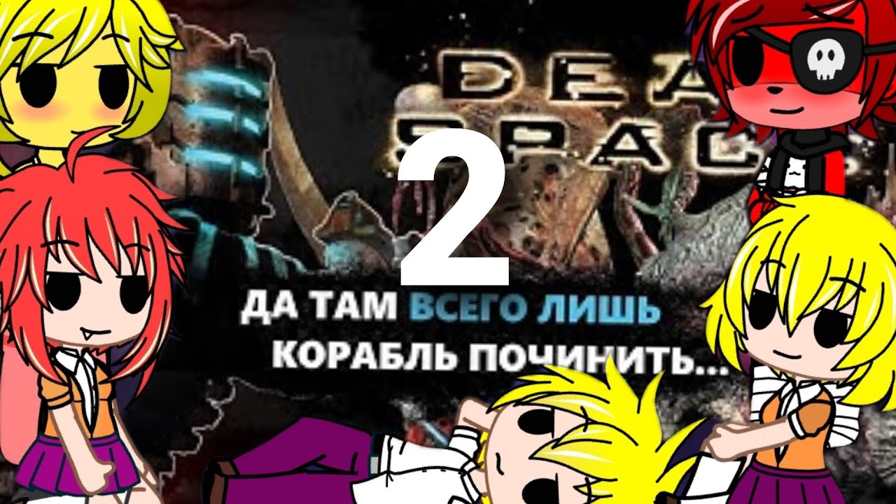 Реакция персонажей SaikoNoSutoka и fnia на Про Что Был Dead space 1.2/2 от Splice.